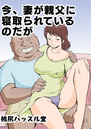今、つまがおやじにねとられてるのだが