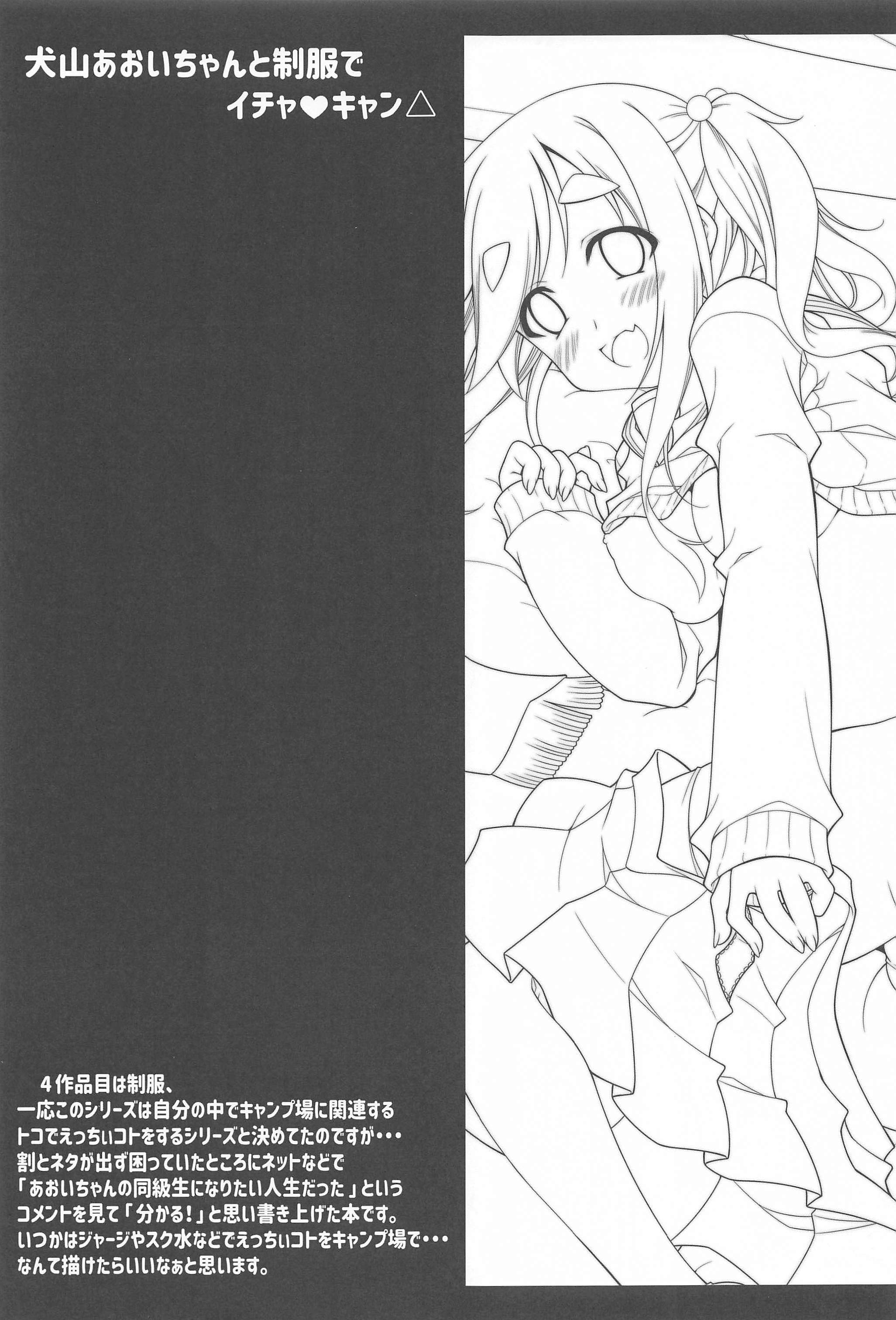 犬山あおいちゃんとイチャキヤンソシュヘン