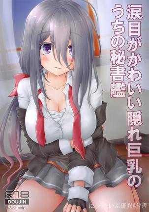 なみだめがカワイイカクレキョウニュウノウチノヒショカン