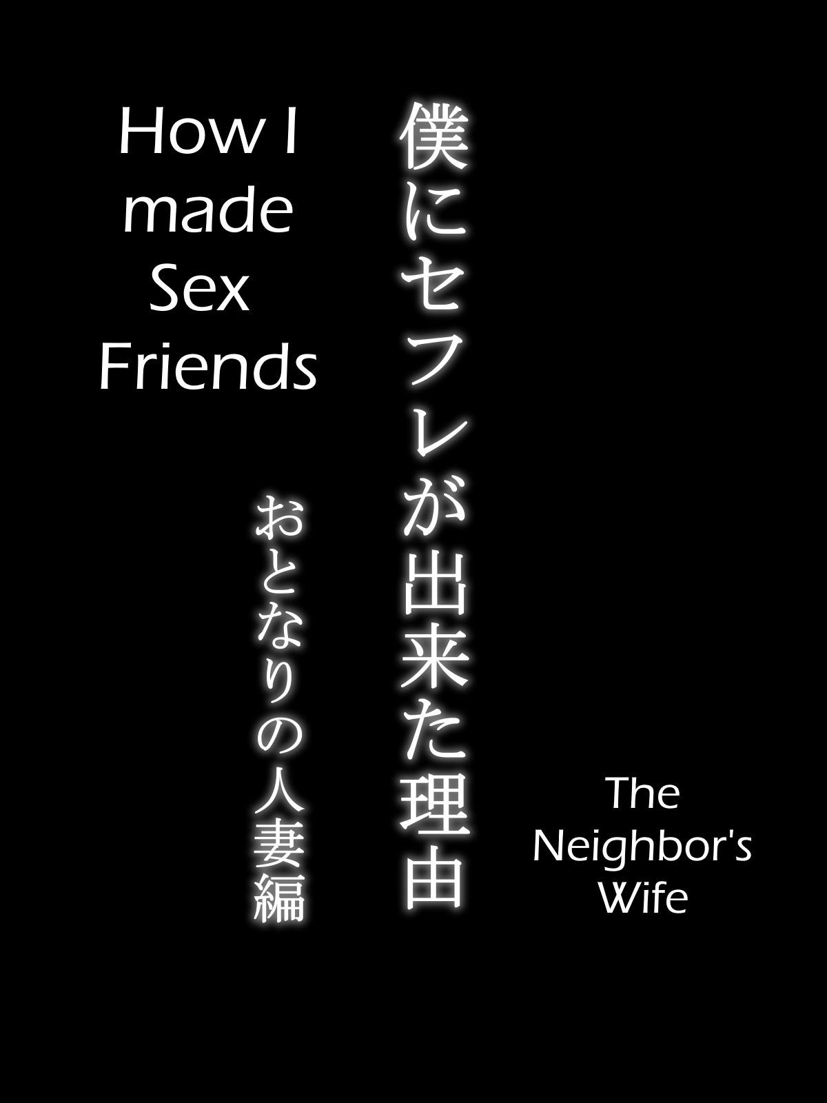 ぼくにせりができたりゅう〜音鳴のひとづま鶏〜|セックスフレンドの作り方〜隣人の奥さん〜