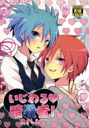 いじわりあんさつしゃ