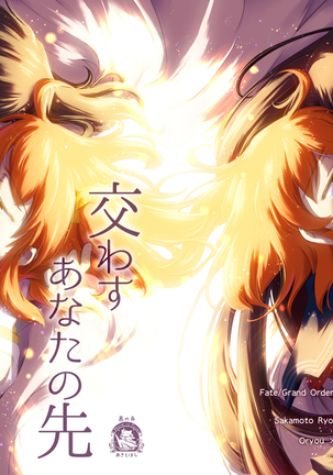 カワスアナタノサキ/グランドオーダー）サンプル