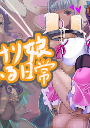 ふたなりいる日常のイルニチジョウ