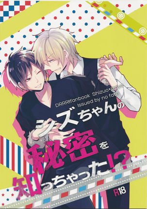 しずちゃんのひみつおしちゃた！？ |静ちゃんの秘密を知ってる！？