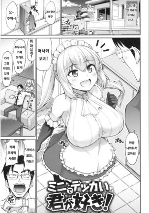 ミニでっかい君がすき！