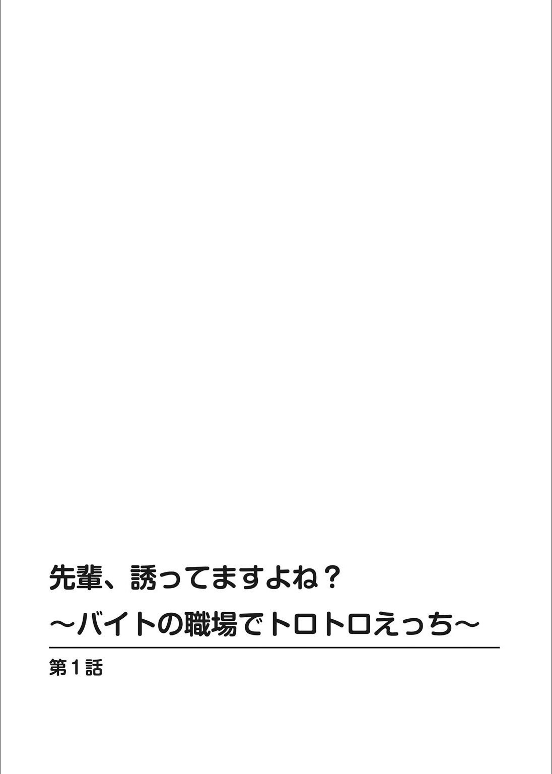 先輩、さそってますよね？ -バイトのショクバでトロトロエッチ-Ch.1-2