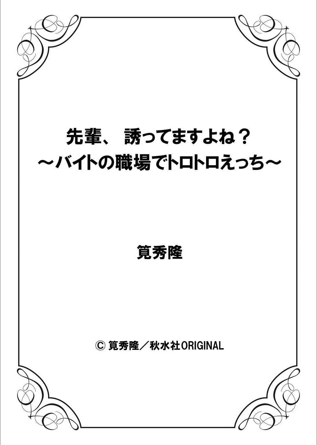 先輩、さそってますよね？ -バイトのショクバでトロトロエッチ-Ch.1-2