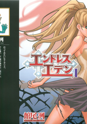 エンドレスエデン