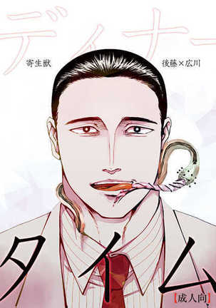 ディナ・タイム