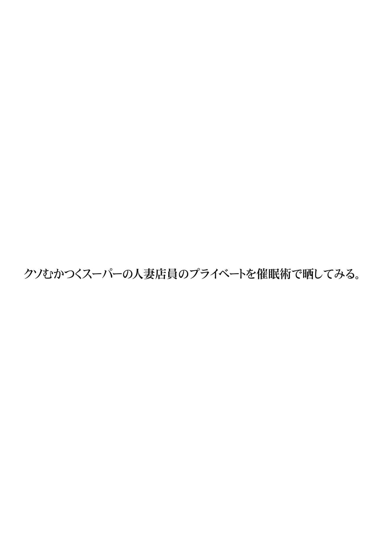 クソむかつくスーパーのひとつまてんにんのプライベートをさいみんじゅつでサラシテミル。