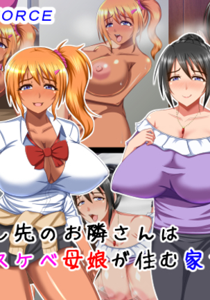 ひっこしさきの音鳴さんはどすけべおやこがすむいえでした