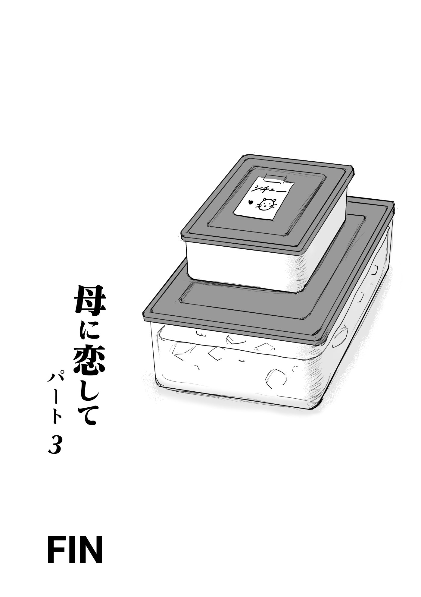 ハハニコイシテリメイク禁止3