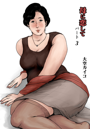 ハハニコイシテリメイク禁止3