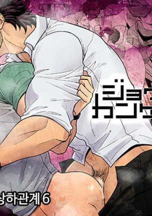 じょうげかんけい6