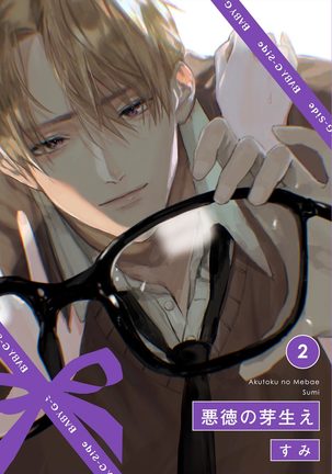 あくとくのめばえ2