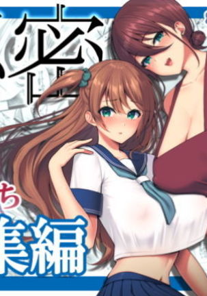 ひみつそうしゅうへん〜おやこからく落〜