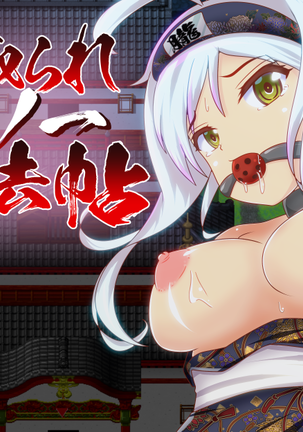 寝取られくノ一ニンポウチョウ