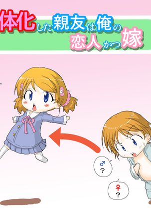 ニョウタイカシタシンユウワオレノコイビトカツヨメ〜オレオトコナノニシクウデイチャウ....