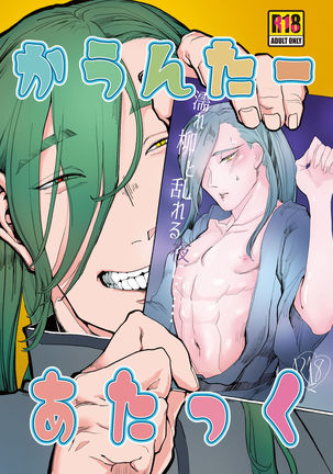 カウンターアタック