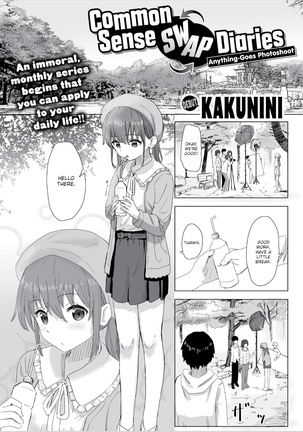 常識的なスワップ日記-第1章