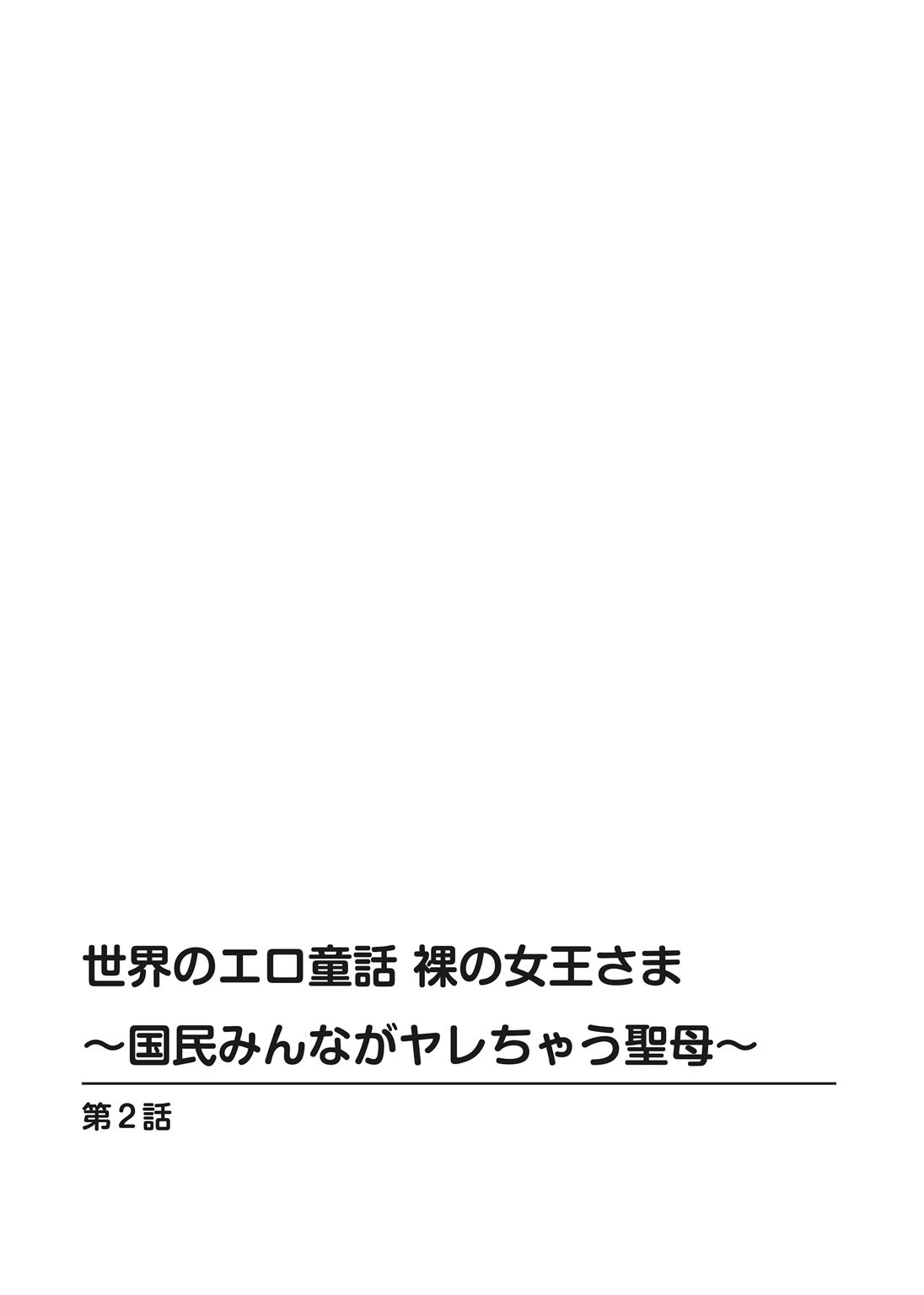 セカイのエロ同和ハダカの城様〜コクミンミンナがやれちゃうせいぼ〜