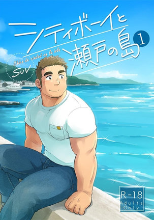 シティボーイから瀬戸の島1-Chicode ciudad en la isla