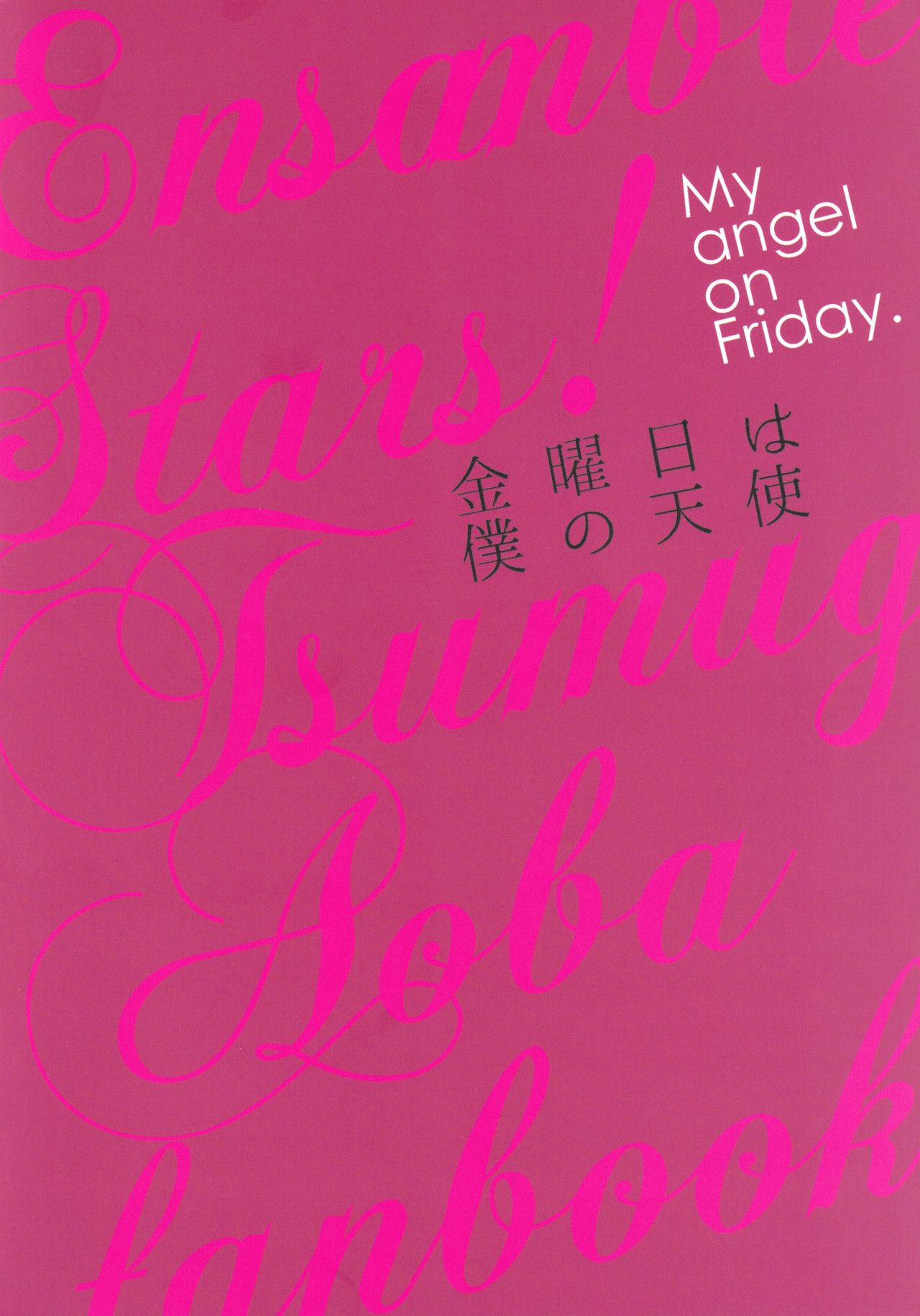 (brilliant days 27) [aruminiumu marmalade (秋野マリコ)] 金曜日は僕の天使 (あんさんぶるスターズ！) [中国翻訳]