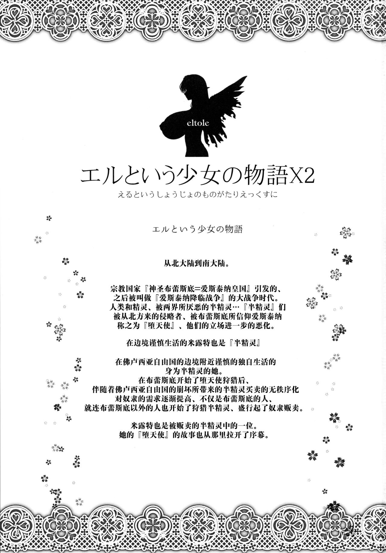 (C86) [少女交錯 (eltole)] エルという少女の物語X2 [中国翻訳]