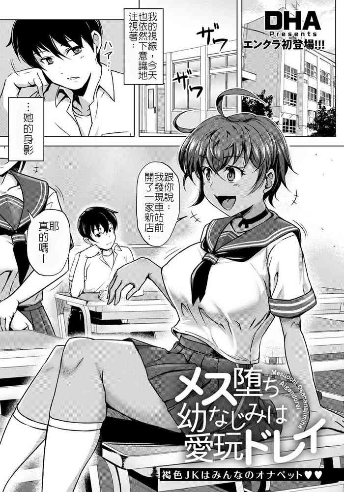 [DHA] メス墮ち幼なじみは愛玩ドレイ (ANGEL 倶楽部 2021年7月号) [中国翻訳] [DL版]