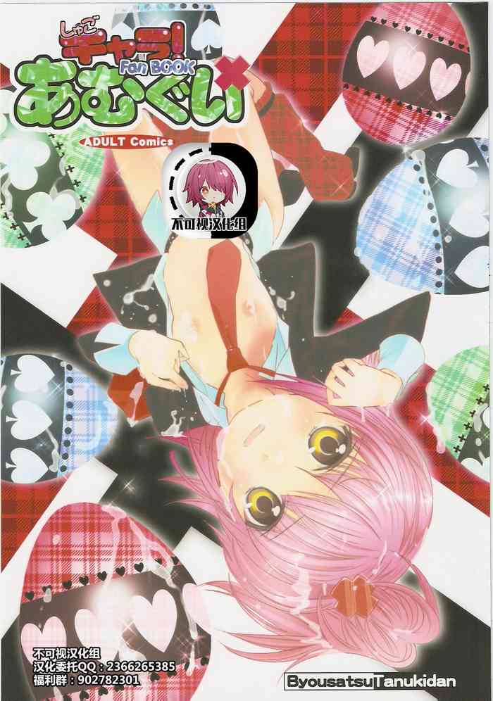 (C73) [秒殺狸団 (佐伯達也)] あむぐい (しゅごキャラ!) [中国翻訳]