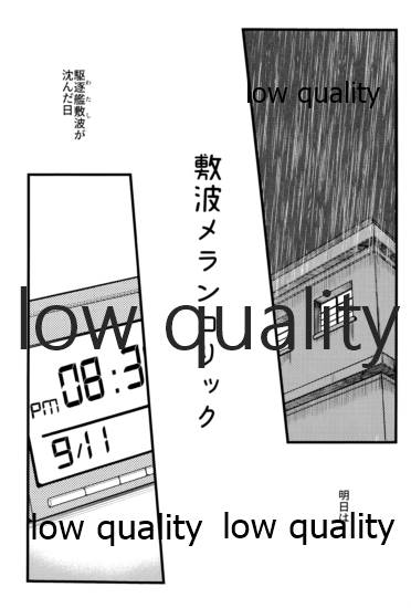 (サンクリ2019 Autumn) [お解りいただけただろうか (海山そぜ)] 敷波メランコリック (艦隊これくしょん -艦これ-)
