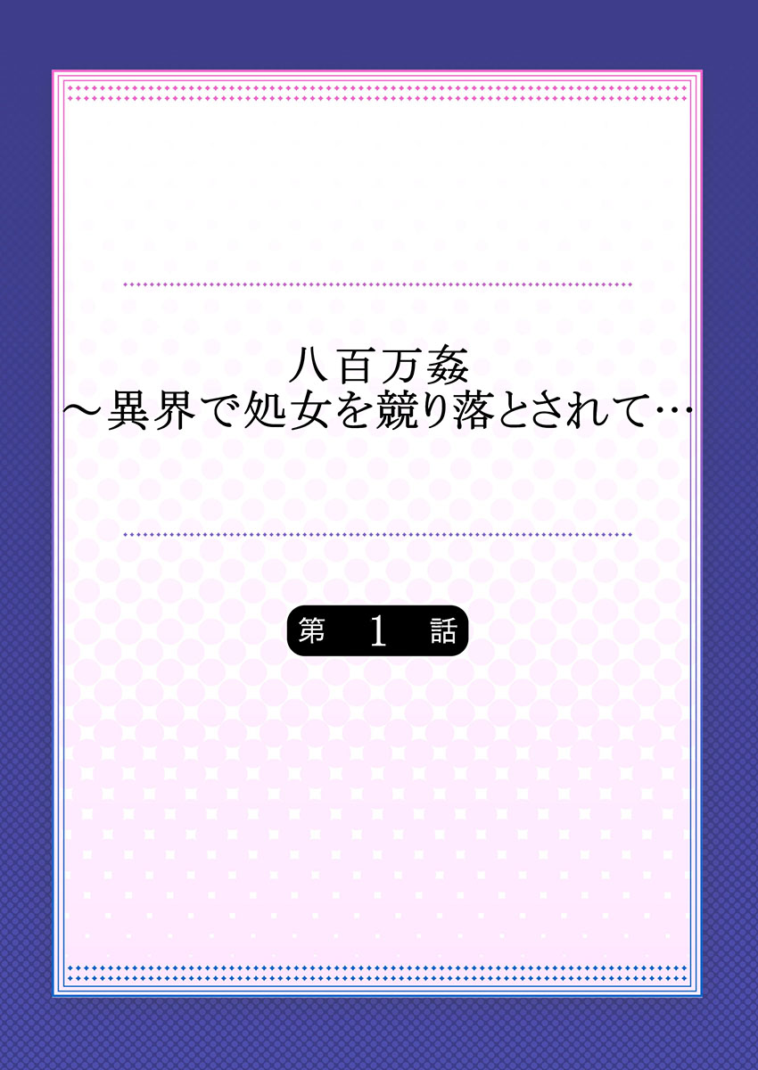 [prhs] 八百万姦～異界で処女を競り落とされて… 1-12