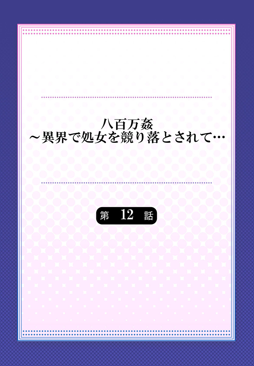 [prhs] 八百万姦～異界で処女を競り落とされて… 1-12