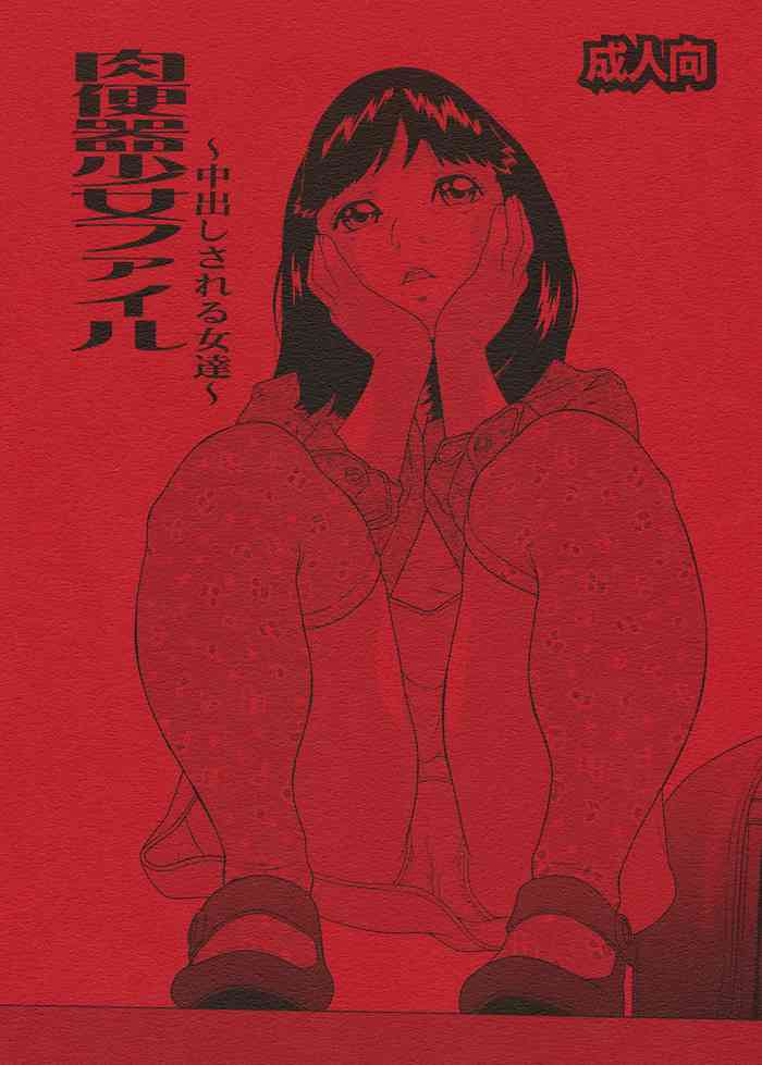 [モモンガ倶楽部 (林原ひかり)] 肉便器少女ファイル～中出しされる女達～ [DL版]