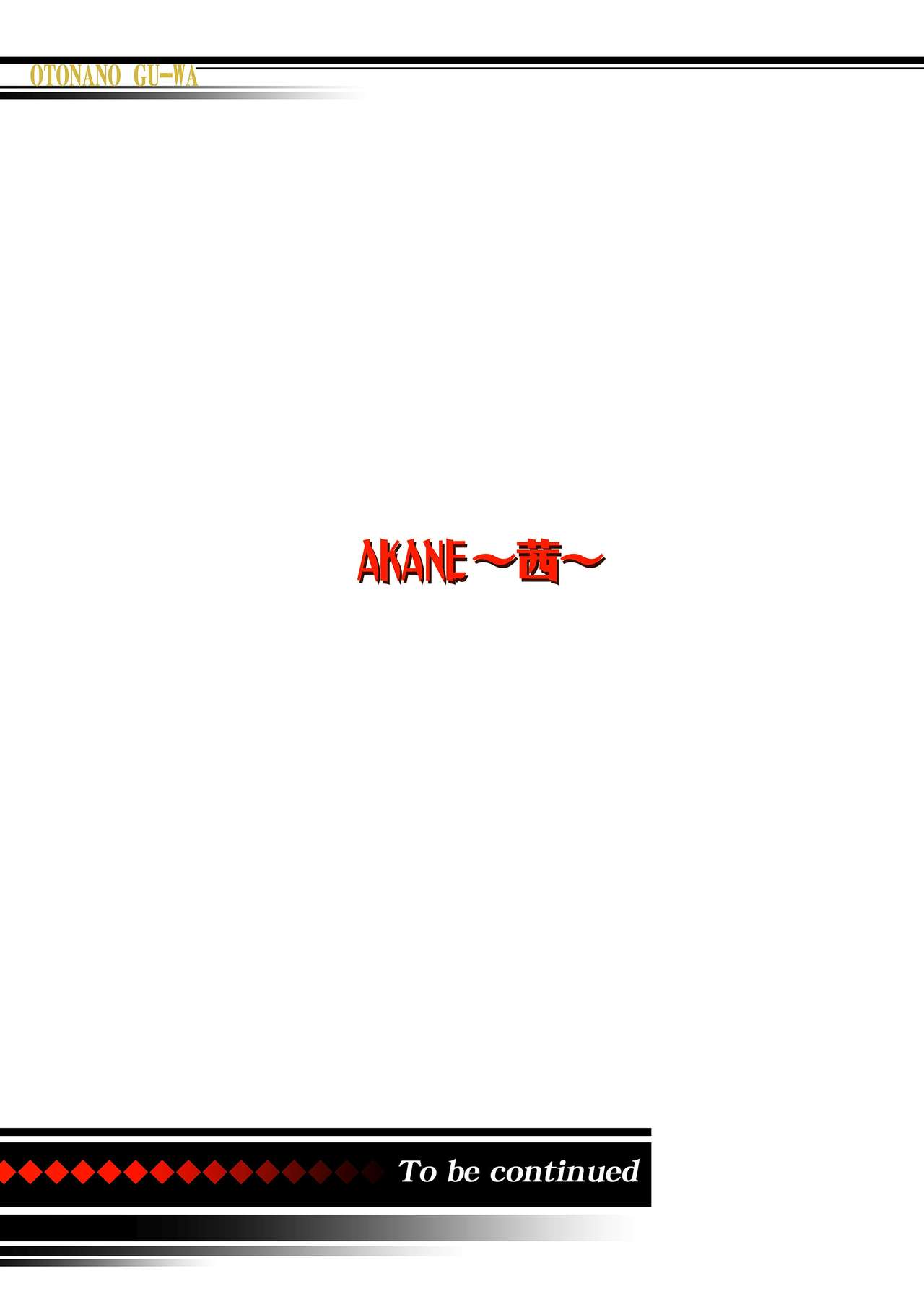 [大人の寓話 (山田太郎(仮名))] AKANE～茜～2 (AKANE茜 カラーバージョン) [英訳] [DL版]