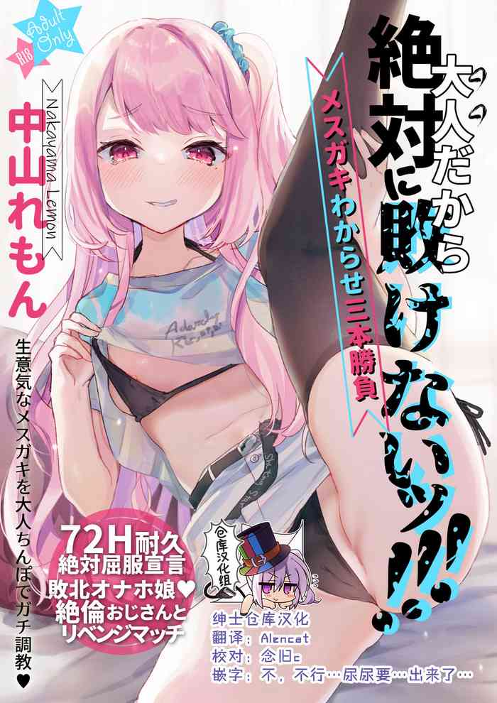 [天気輪 (甘露アメ)] 大人だから絶対に敗けないッ!!! [中国翻訳] [DL版]