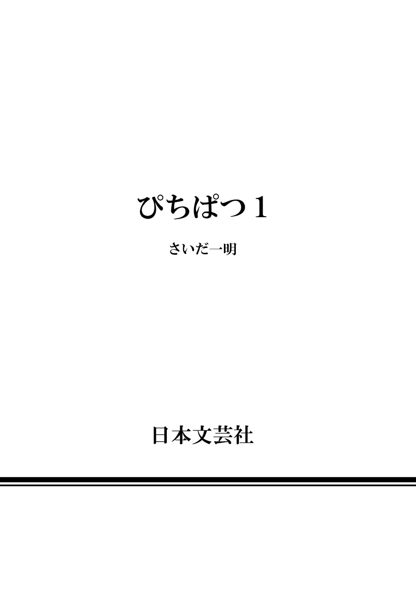 [さいだ一明] ぴちぱつ 1 [DL版]