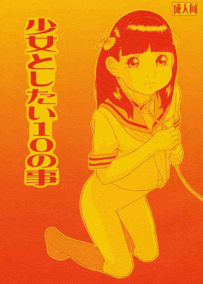 [モモンガ倶楽部 (林原ひかり)] 少女としたい10の事 [DL版]