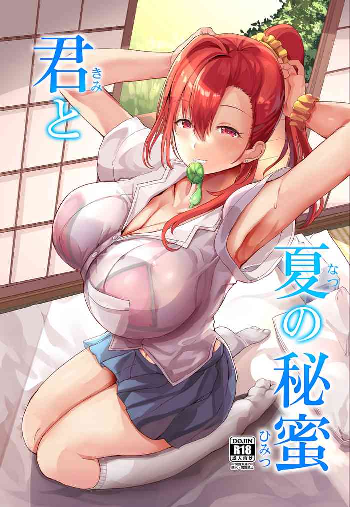 [どぶのほとり。 (氷室しゅんすけ)] 君と夏の秘蜜 [中国翻訳] [DL版]