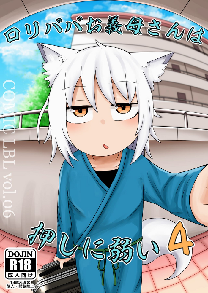 [LBL] ロリババお義母さんは押しに弱い4