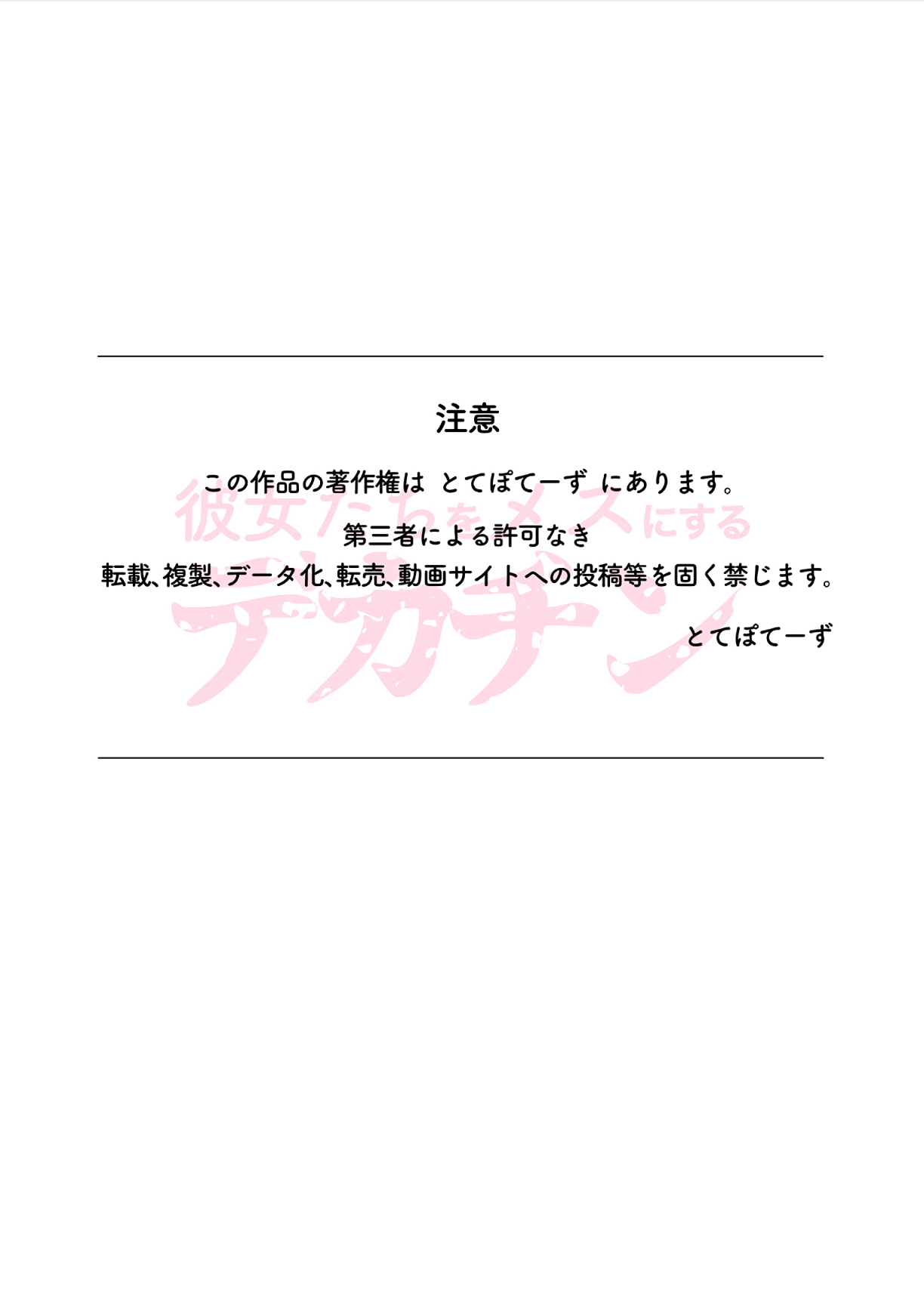 [とてぽてーず] 彼女たちをメスにするデカチン