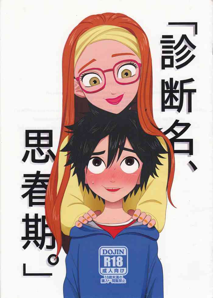 [KITTYDROP (コソク)] 「診断名、思春期。」 (ベイマックス)