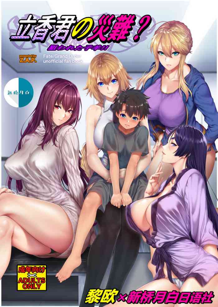 (C94) [Z.A.P. (ズッキーニ)] 立香君の災難? 狙われた子羊!! (Fate/Grand Order) [中国翻訳]