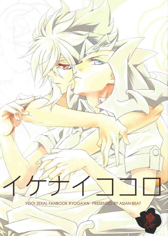 (千年☆バトル フェイズ6) [ASIAN-BEAT (ユキチアヤ)] イケナイココロ (遊☆戯☆王ZEXAL) [中国翻訳]