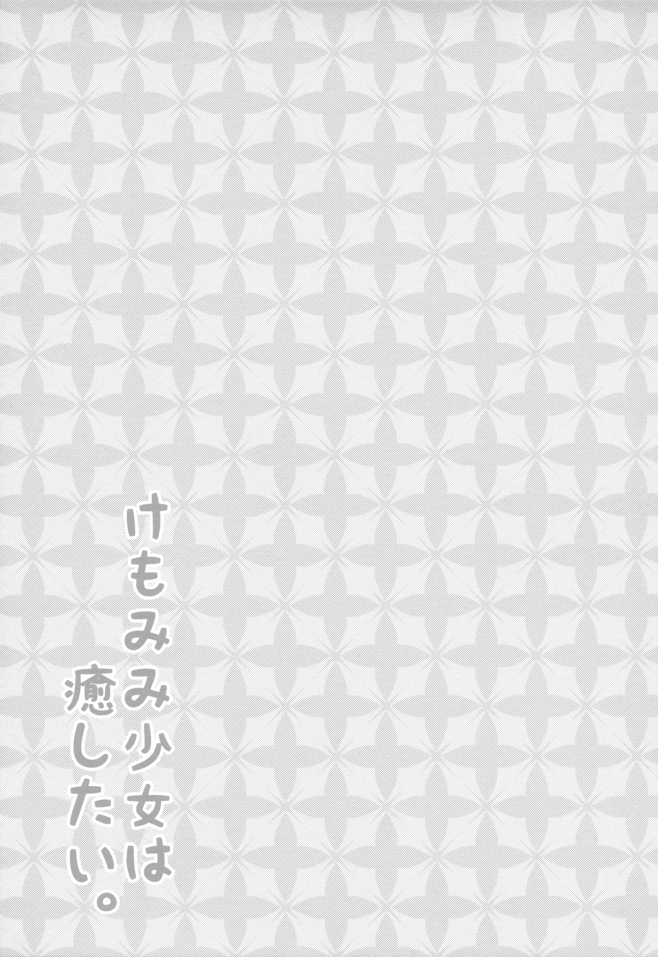 (C97) [みなゆ (湊夕)] けもみみ少女は癒したい