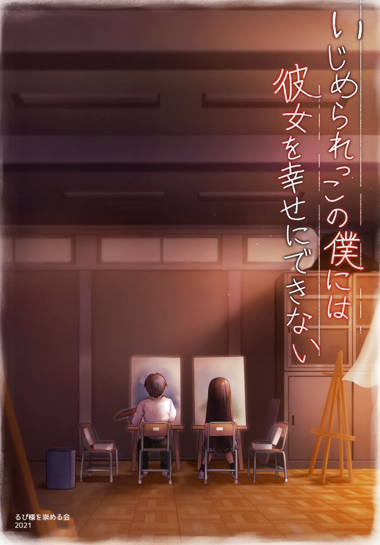 (AC3) [るび様を崇める会 (るび様)] いじめられっこの僕には彼女を幸せにできない [中国翻訳] [無修正]