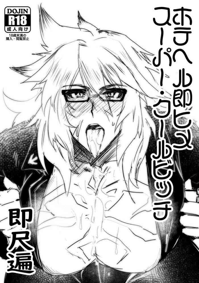 [井戸にて (ダミィ蚕)] ホテヘル即ヒメスーパー・クールビッチ 即尺遍 (Fate/Grand Order) [DL版]