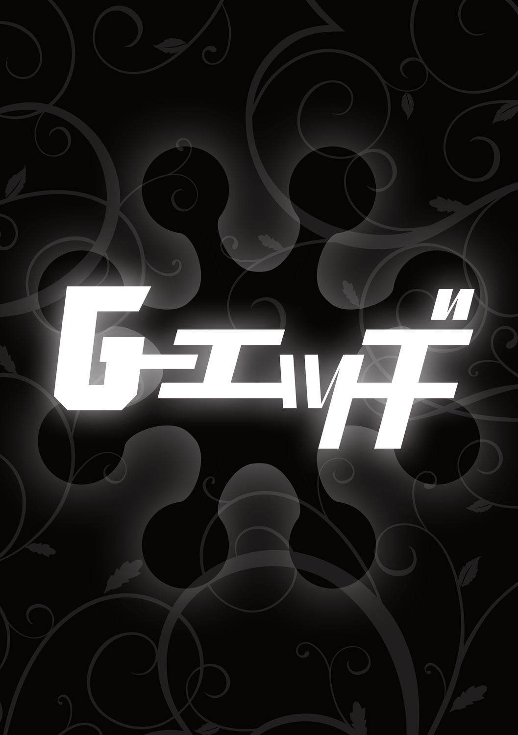 G-エッヂ Vol.014