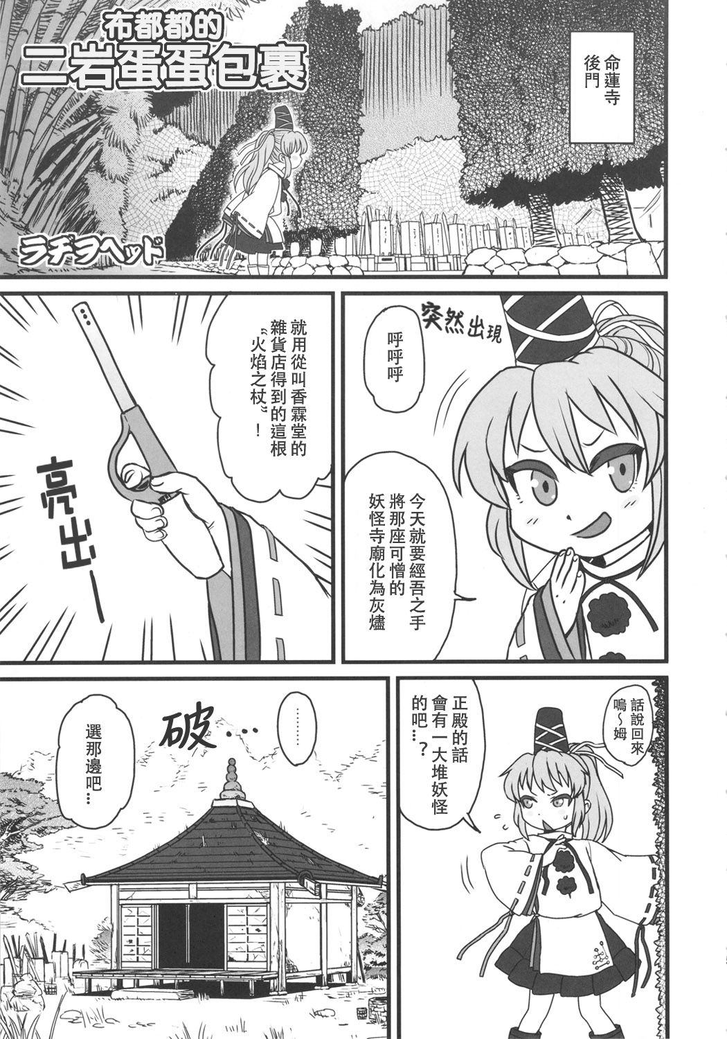 (例大祭9) [革命政府広報室 (ラヂヲヘッド, 雨山電信, Chin, るぅる, くろり)] 佐渡の股間の二ッ岩 (東方Project) [中国翻訳]