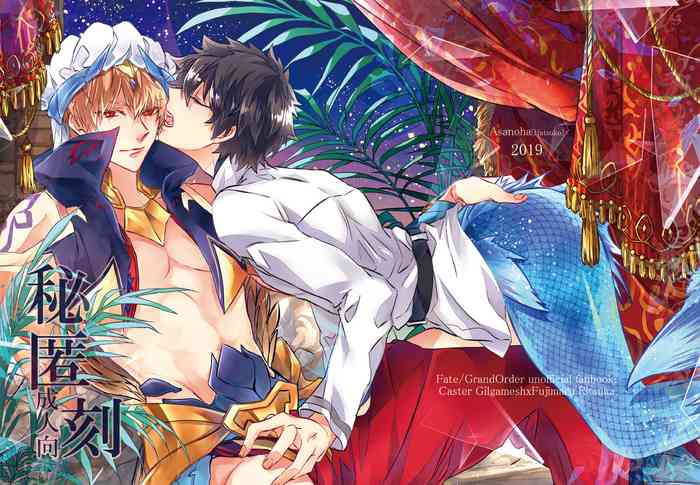 [Asanoha (はつこ)] 秘匿刻 (Fate/Grand Order) [DL版]